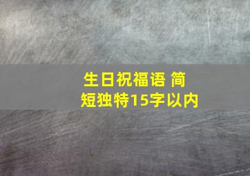 生日祝福语 简短独特15字以内